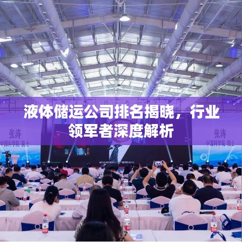 液體儲(chǔ)運(yùn)公司排名揭曉，行業(yè)領(lǐng)軍者深度解析