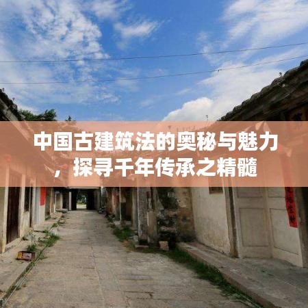 中國古建筑法的奧秘與魅力，探尋千年傳承之精髓