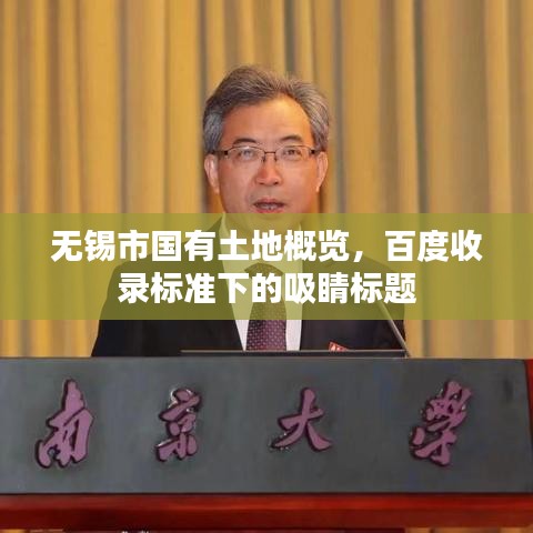 無錫市國有土地概覽，百度收錄標(biāo)準(zhǔn)下的吸睛標(biāo)題