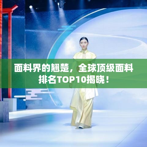 面料界的翹楚，全球頂級面料排名TOP10揭曉！