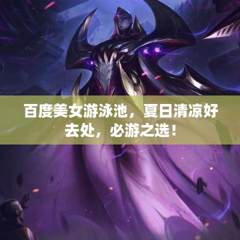 百度美女游泳池，夏日清涼好去處，必游之選！