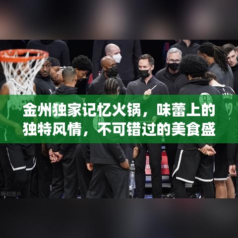 金州獨家記憶火鍋，味蕾上的獨特風(fēng)情，不可錯過的美食盛宴！