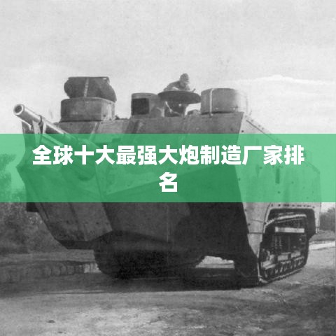 全球十大最強大炮制造廠家排名