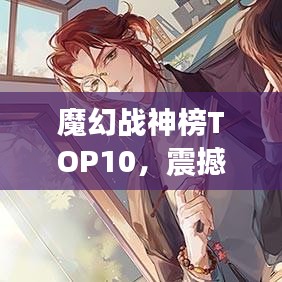 魔幻戰(zhàn)神榜TOP10，震撼名次揭曉！