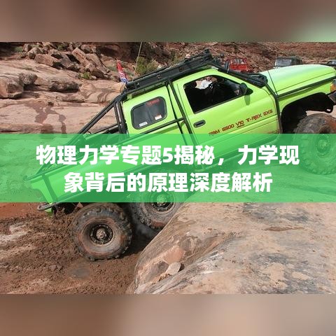 物理力學(xué)專題5揭秘，力學(xué)現(xiàn)象背后的原理深度解析