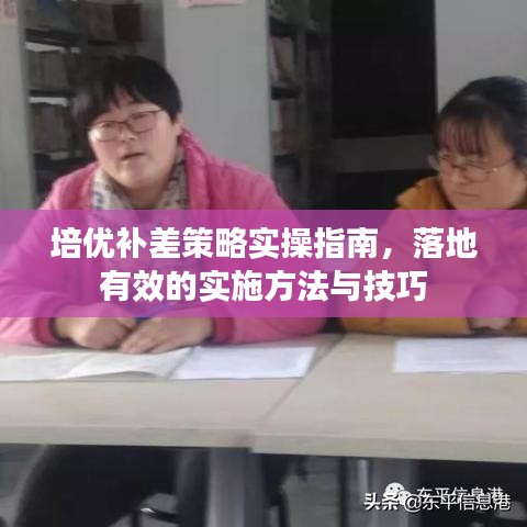 培優(yōu)補(bǔ)差策略實(shí)操指南，落地有效的實(shí)施方法與技巧