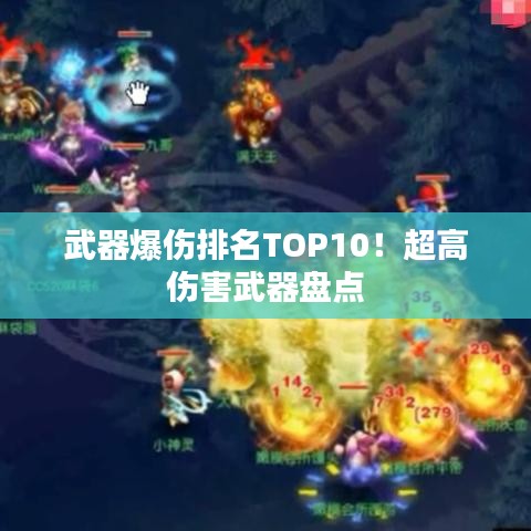 武器爆傷排名TOP10！超高傷害武器盤點