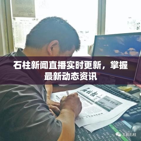 石柱新聞直播實(shí)時(shí)更新，掌握最新動(dòng)態(tài)資訊