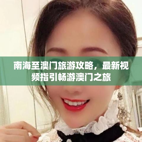 南海至澳門旅游攻略，最新視頻指引暢游澳門之旅