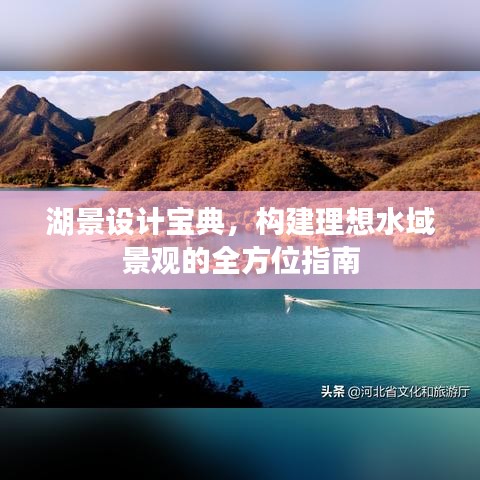 湖景設(shè)計寶典，構(gòu)建理想水域景觀的全方位指南