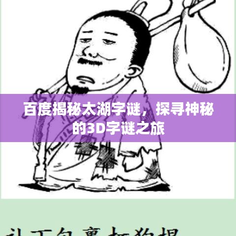 百度揭秘太湖字謎，探尋神秘的3D字謎之旅