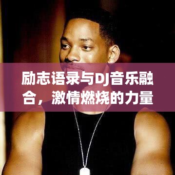 勵志語錄與DJ音樂融合，激情燃燒的力量總匯