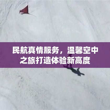民航真情服務(wù)，溫馨空中之旅打造體驗(yàn)新高度