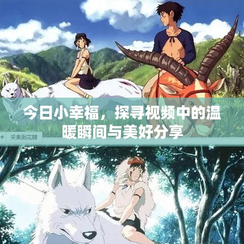 今日小幸福，探尋視頻中的溫暖瞬間與美好分享