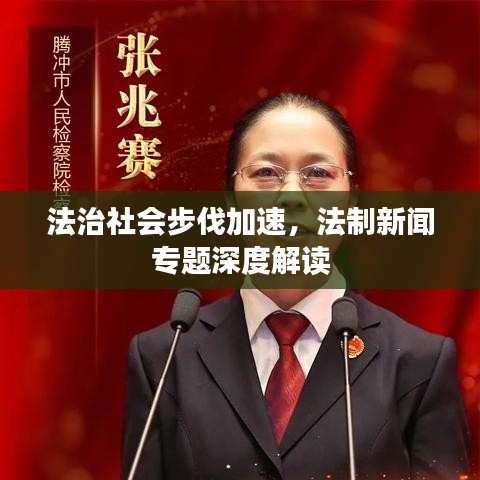 法治社會步伐加速，法制新聞專題深度解讀