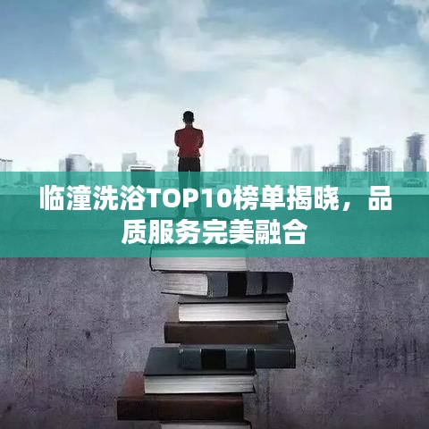 臨潼洗浴TOP10榜單揭曉，品質(zhì)服務(wù)完美融合