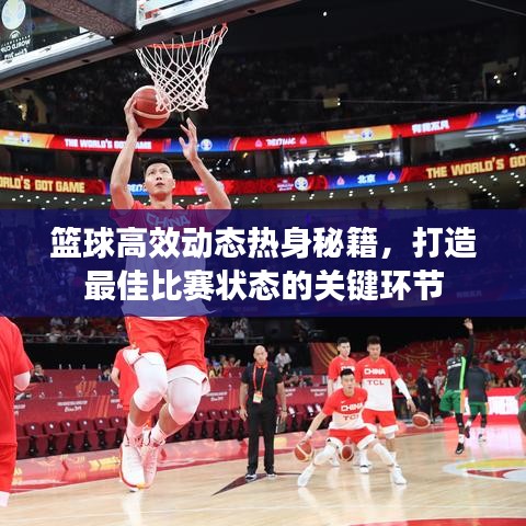 籃球高效動(dòng)態(tài)熱身秘籍，打造最佳比賽狀態(tài)的關(guān)鍵環(huán)節(jié)