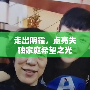 走出陰霾，點(diǎn)亮失獨(dú)家庭希望之光