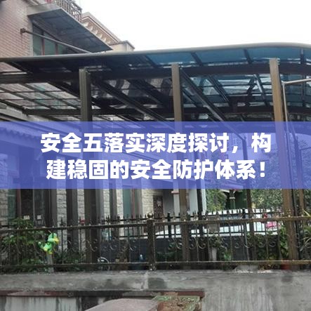 安全五落實(shí)深度探討，構(gòu)建穩(wěn)固的安全防護(hù)體系！