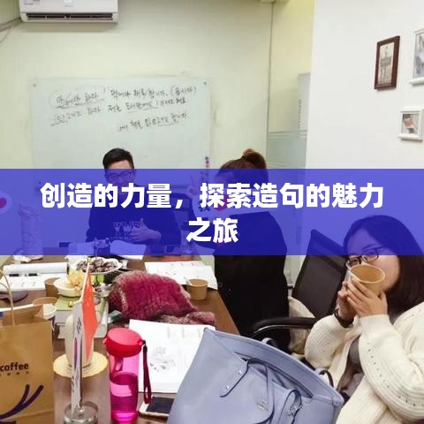 創(chuàng)造的力量，探索造句的魅力之旅