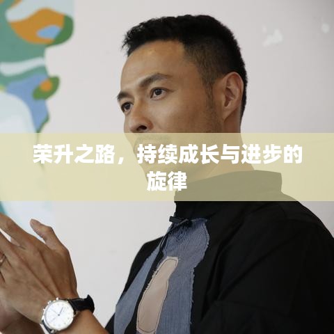 榮升之路，持續(xù)成長與進(jìn)步的旋律