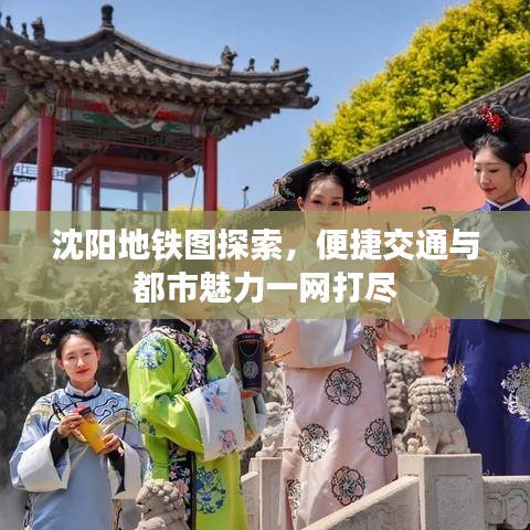 沈陽(yáng)地鐵圖探索，便捷交通與都市魅力一網(wǎng)打盡