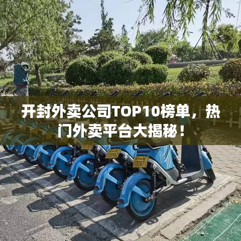 開封外賣公司TOP10榜單，熱門外賣平臺大揭秘！