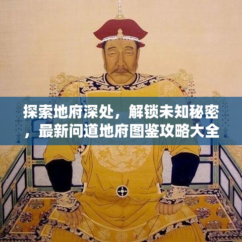 探索地府深處，解鎖未知秘密，最新問道地府圖鑒攻略大全