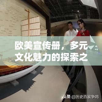 歐美宣傳冊(cè)，多元文化魅力的探索之窗