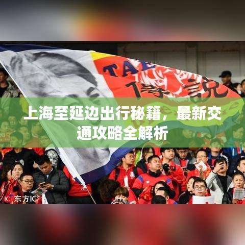 上海至延邊出行秘籍，最新交通攻略全解析