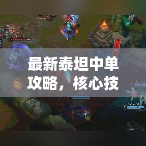 最新泰坦中單攻略，核心技巧大揭秘，助你成為頂尖玩家