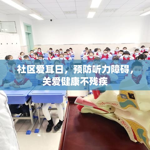 社區(qū)愛耳日，預(yù)防聽力障礙，關(guān)愛健康不殘疾