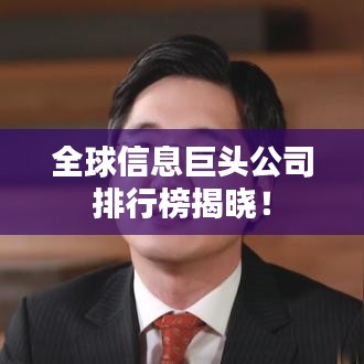 全球信息巨頭公司排行榜揭曉！