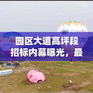 園區(qū)大道高坪段招標內幕曝光，最新動態(tài)搶先看