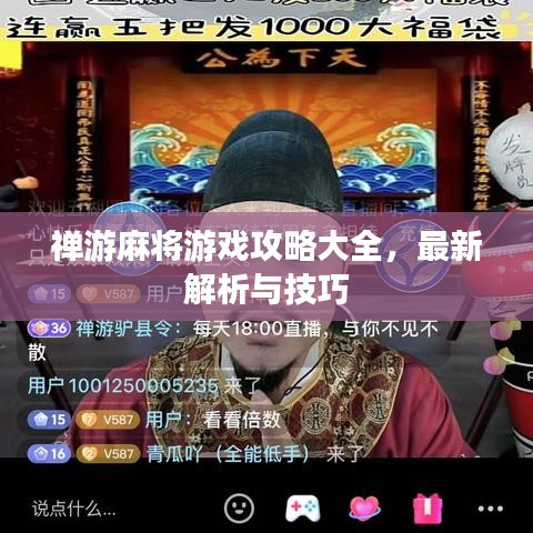 禪游麻將游戲攻略大全，最新解析與技巧