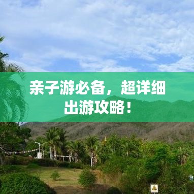 親子游必備，超詳細出游攻略！