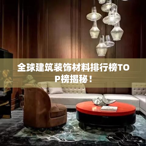 全球建筑裝飾材料排行榜TOP榜揭秘！