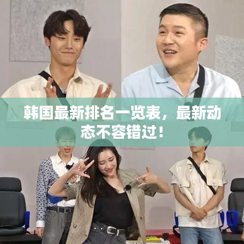 韓國(guó)最新排名一覽表，最新動(dòng)態(tài)不容錯(cuò)過(guò)！