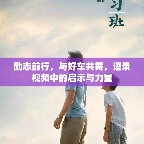 勵(lì)志前行，與好車(chē)共舞，語(yǔ)錄視頻中的啟示與力量