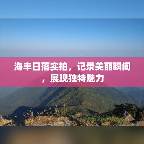 海豐日落實(shí)拍，記錄美麗瞬間，展現(xiàn)獨(dú)特魅力