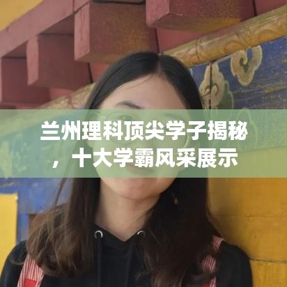 蘭州理科頂尖學(xué)子揭秘，十大學(xué)霸風(fēng)采展示