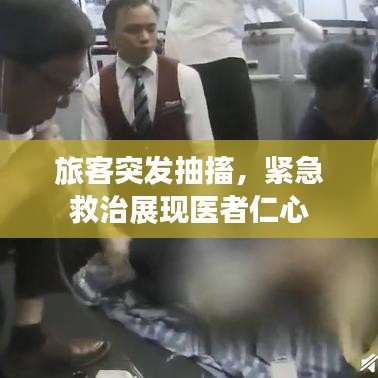 旅客突發(fā)抽搐，緊急救治展現(xiàn)醫(yī)者仁心