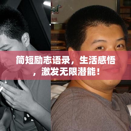 簡短勵(lì)志語錄，生活感悟，激發(fā)無限潛能！