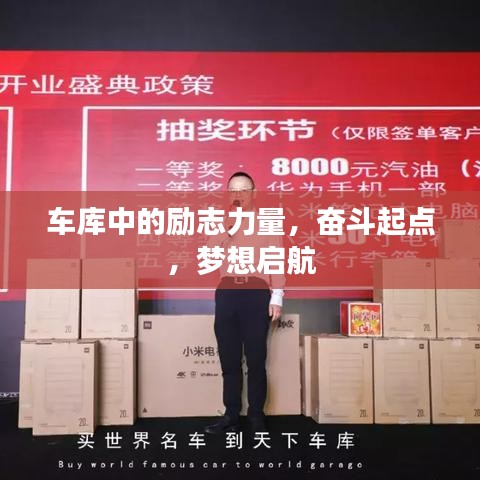 車庫(kù)中的勵(lì)志力量，奮斗起點(diǎn)，夢(mèng)想啟航