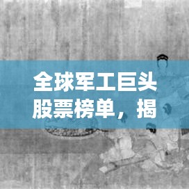 全球軍工巨頭股票榜單，揭秘最昂貴軍工股票前十名！