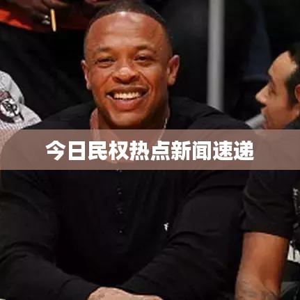 今日民權熱點新聞速遞