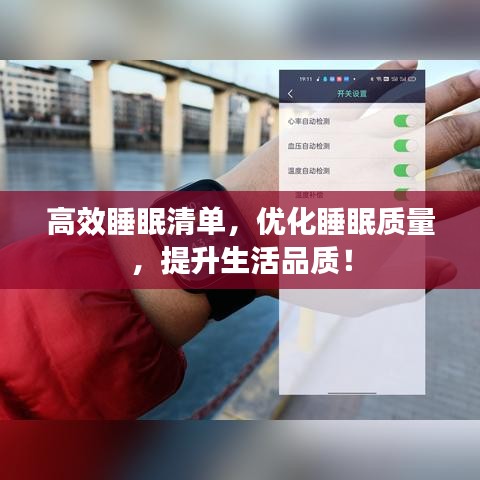 高效睡眠清單，優(yōu)化睡眠質(zhì)量，提升生活品質(zhì)！