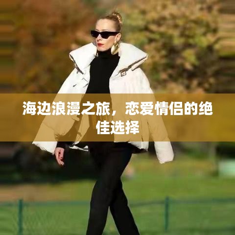 海邊浪漫之旅，戀愛情侶的絕佳選擇