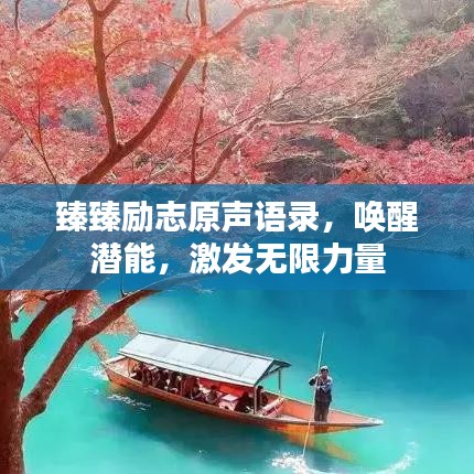 臻臻勵志原聲語錄，喚醒潛能，激發(fā)無限力量