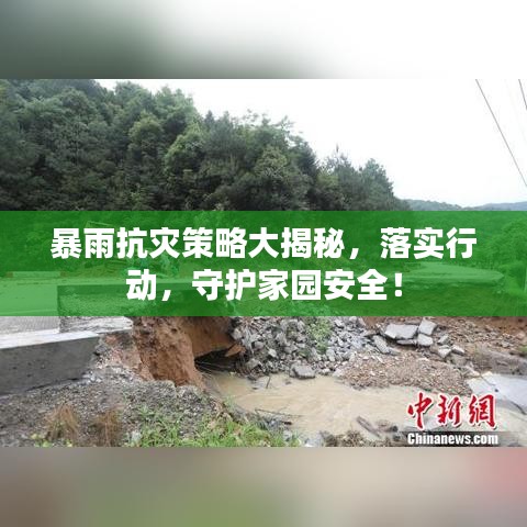 暴雨抗災(zāi)策略大揭秘，落實行動，守護家園安全！